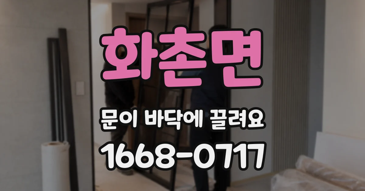 화촌면 문이 바닥에 끌려요
