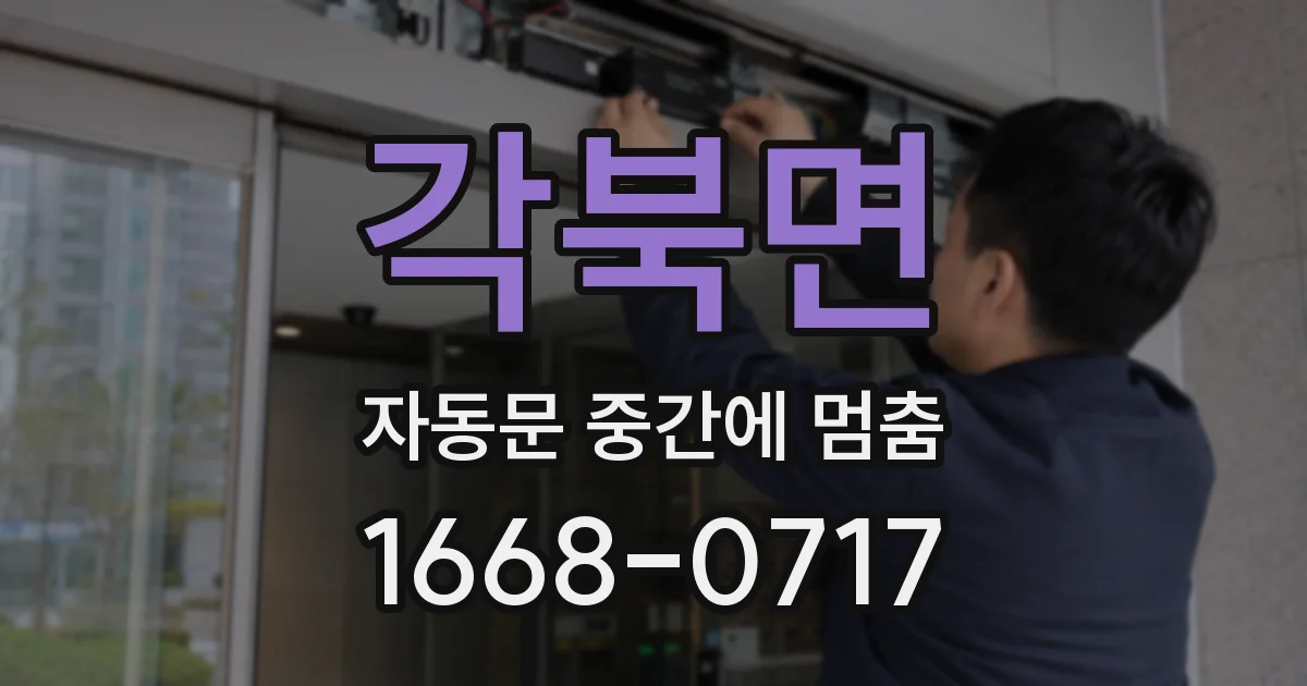 각북면 자동문 중간에 멈춤