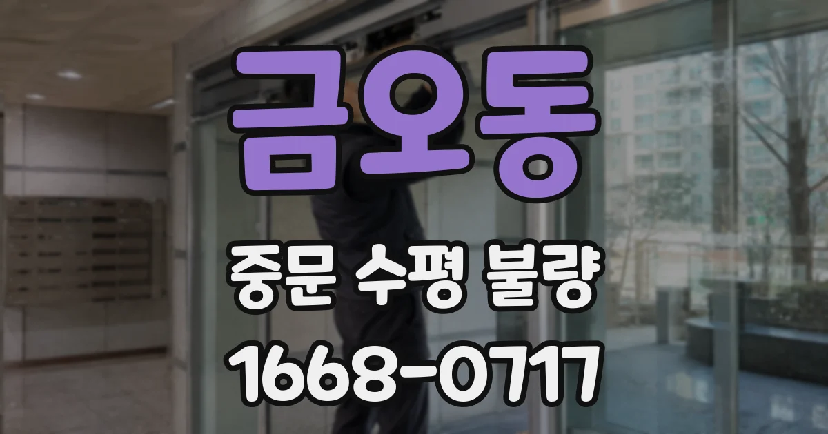 금오동 중문 수평 불량