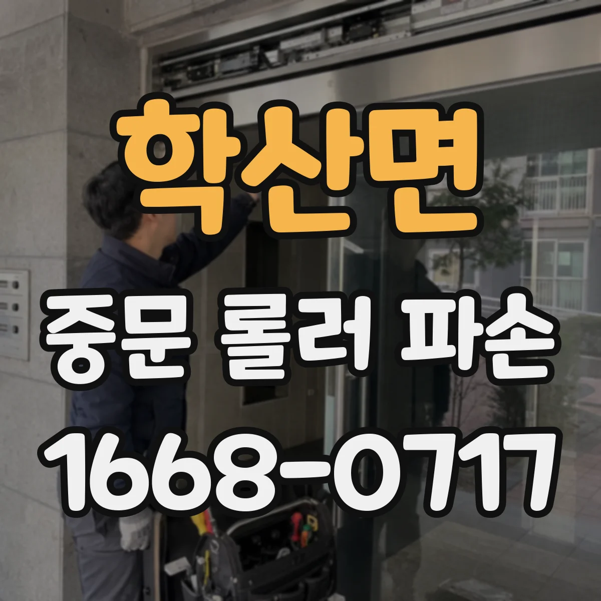 학산면 중문 롤러 파손