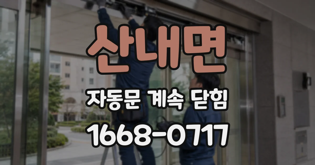 산내면 자동문 계속 닫힘