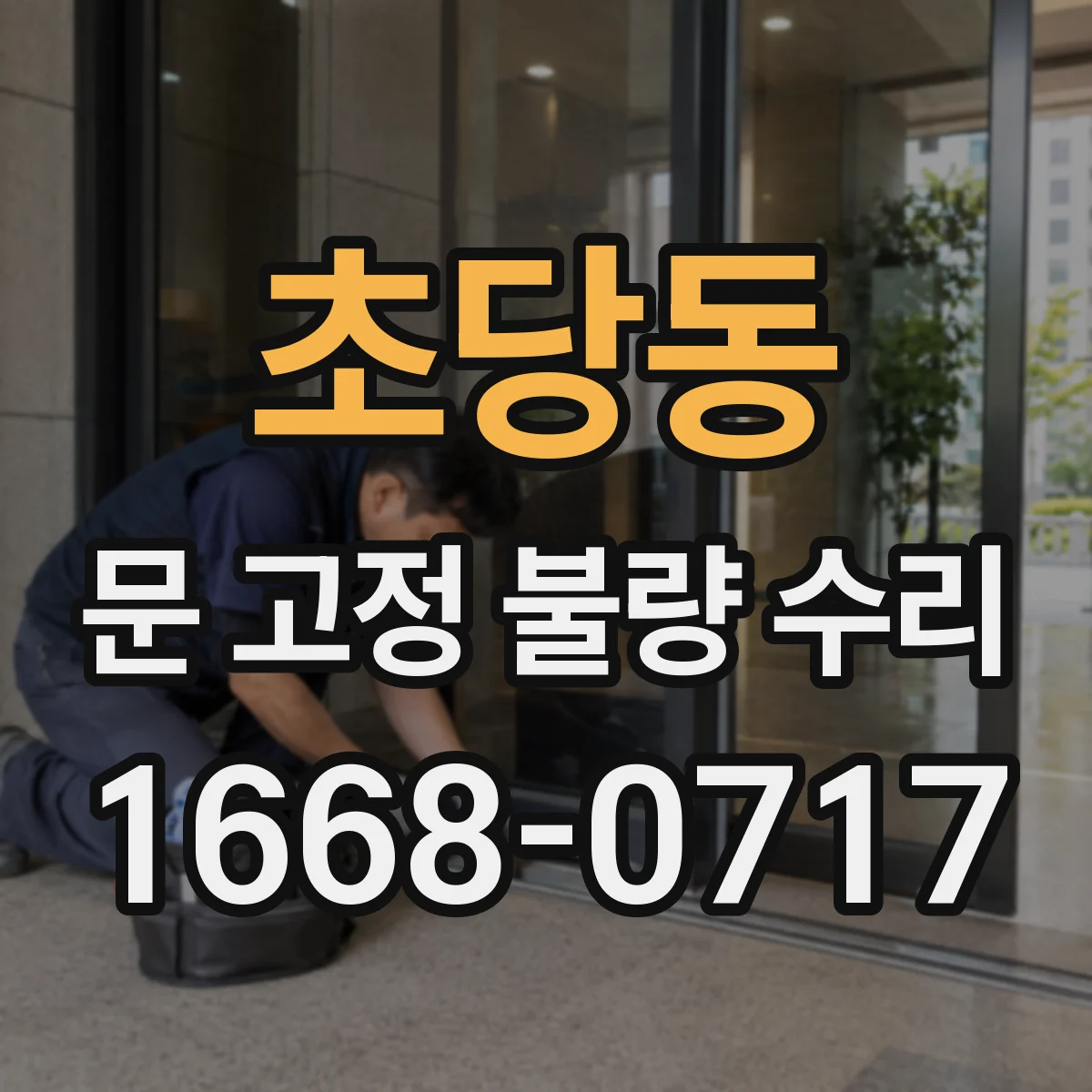 초당동 문 고정 불량 수리
