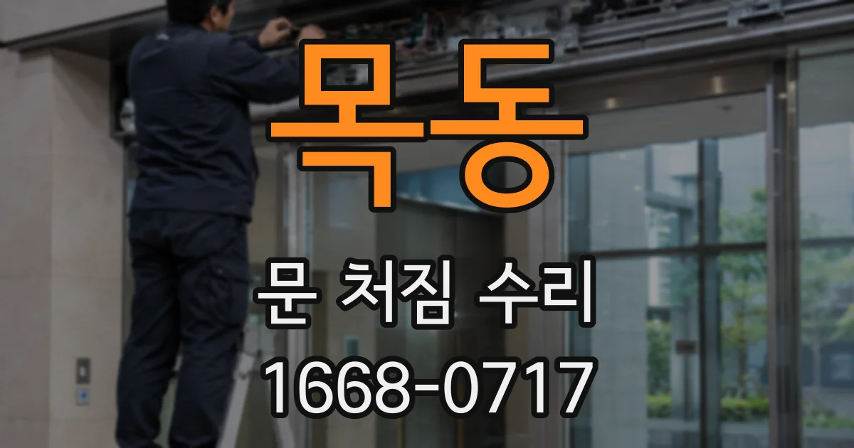 목동 문 처짐 수리