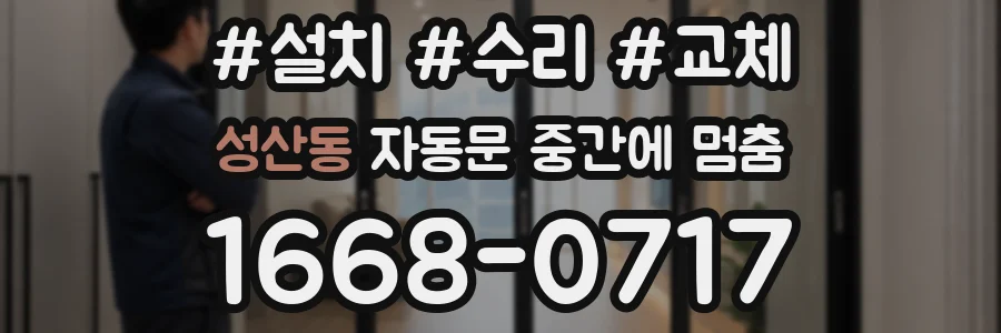 성산동 자동문 중간에 멈춤