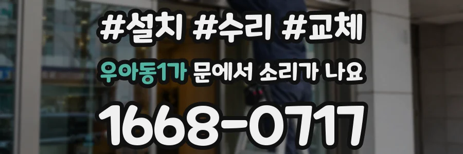 우아동1가 문에서 소리가 나요