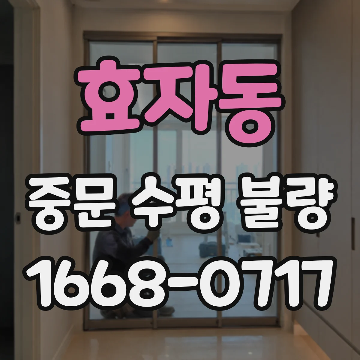 효자동 중문 수평 불량