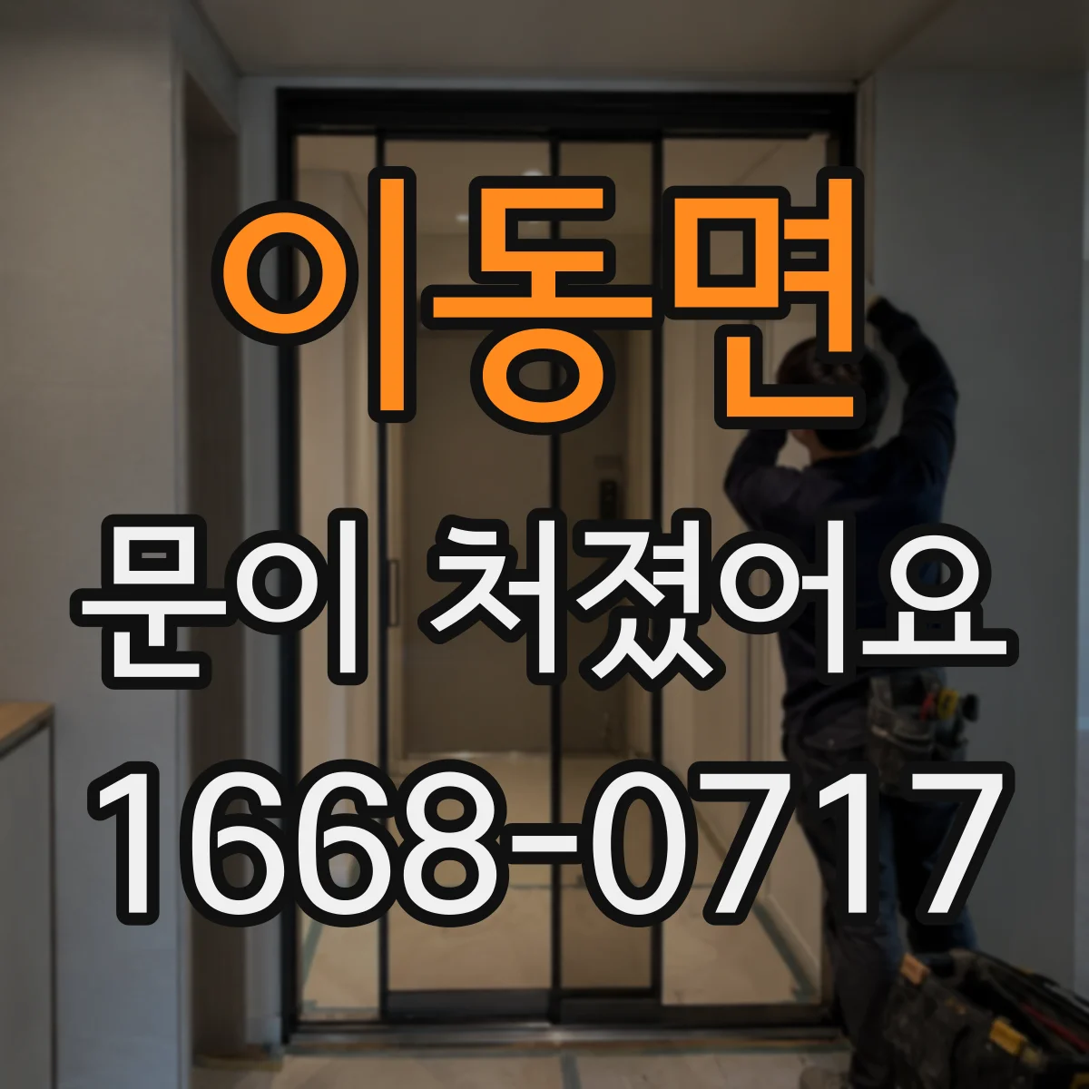 이동면 문이 처졌어요