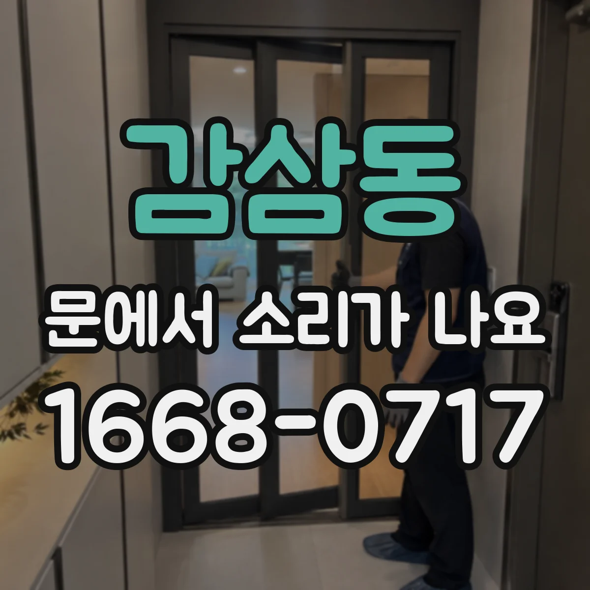 감삼동 문에서 소리가 나요 도어 하단 이물로 발생하는 끽끽 소리