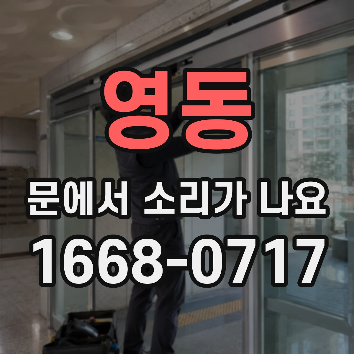 영동 문에서 소리가 나요
