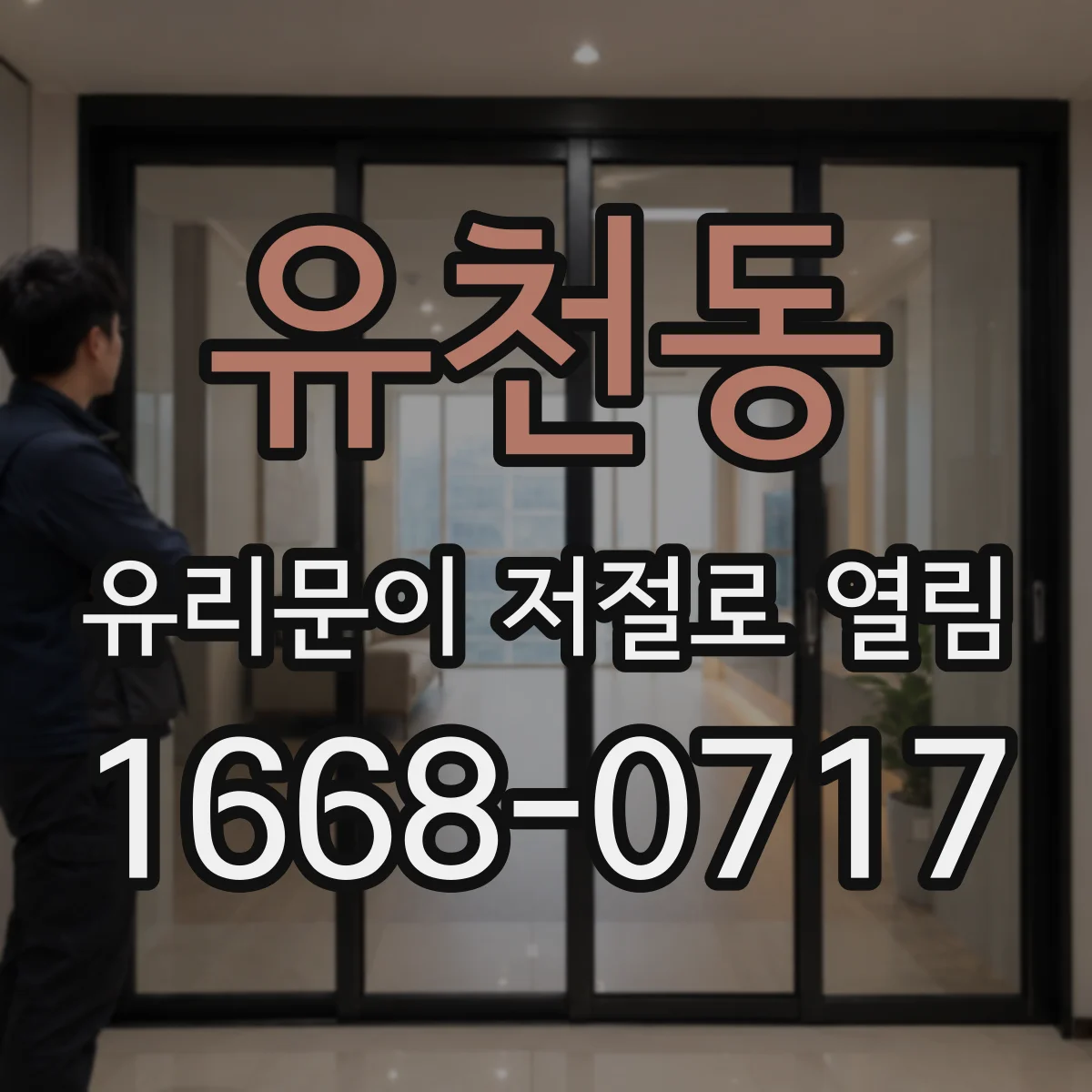 유천동 유리문이 저절로 열림