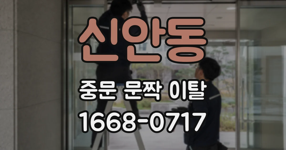 신안동 중문 문짝 이탈