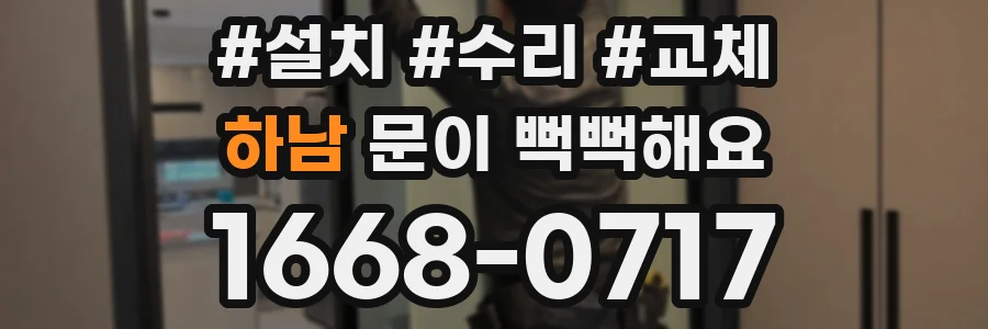 하남 문이 뻑뻑해요