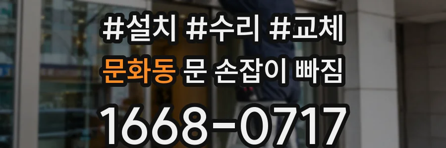 문화동 문 손잡이 빠짐