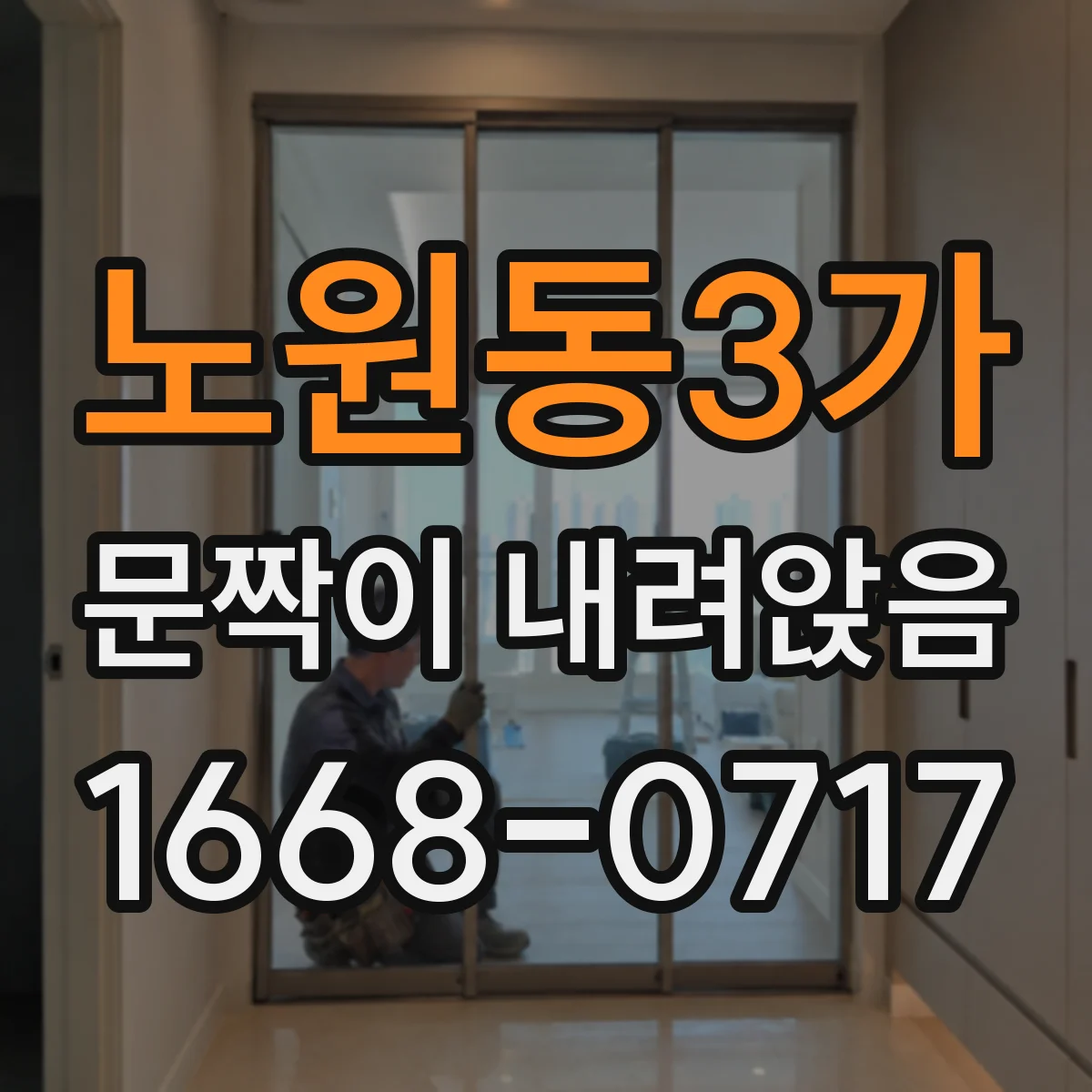 노원동3가 문짝이 내려앉음