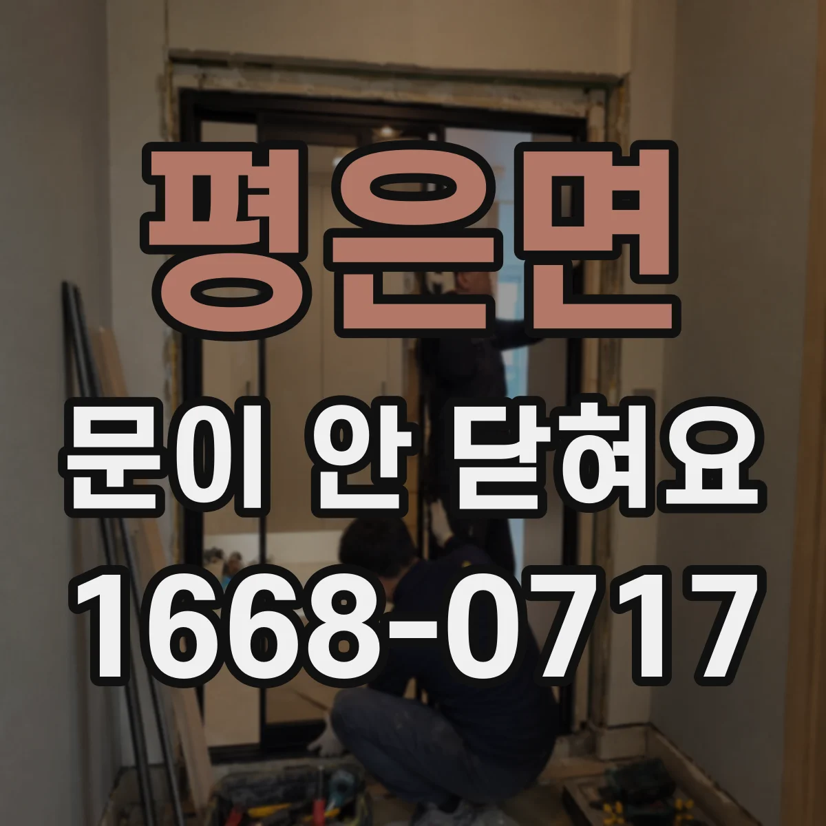 평은면 문이 안 닫혀요
