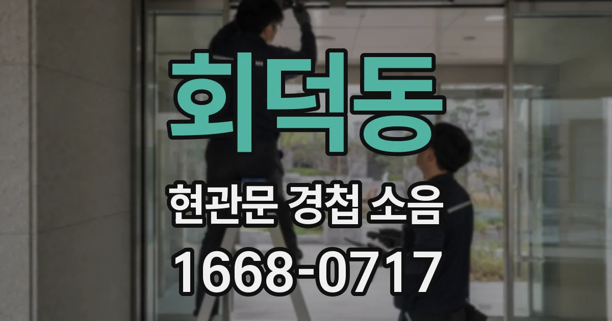 회덕동 현관문 경첩 소음