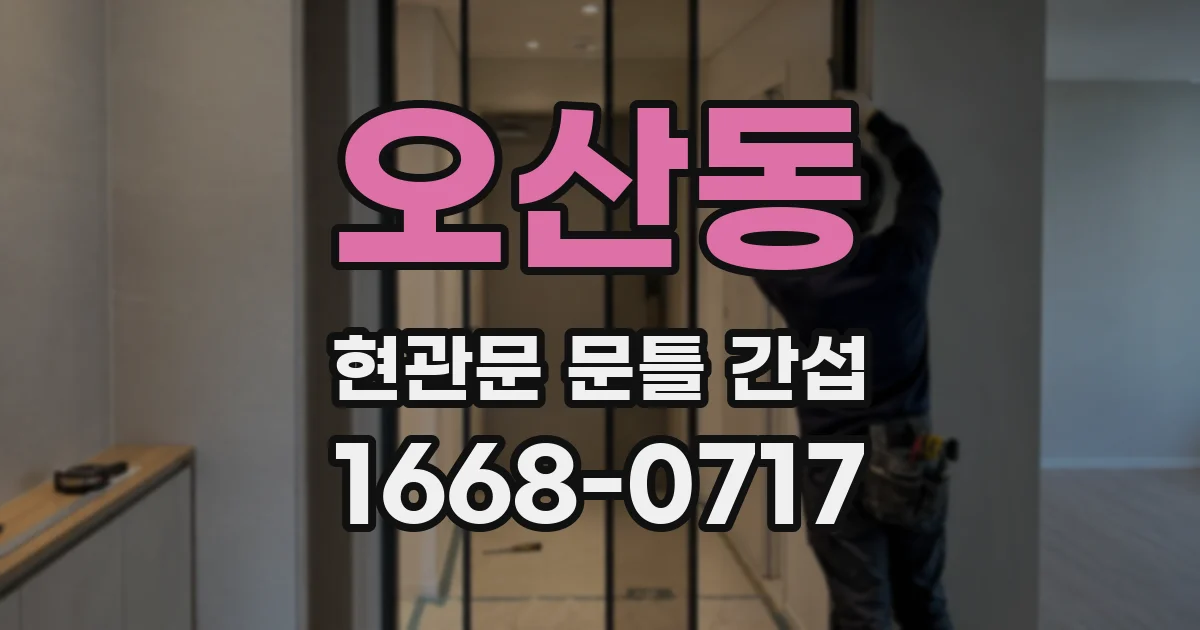 오산동 현관문 문틀 간섭