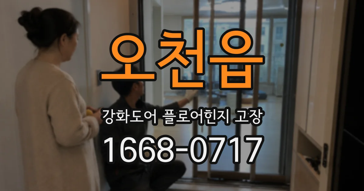 오천읍 강화도어 플로어힌지 고장