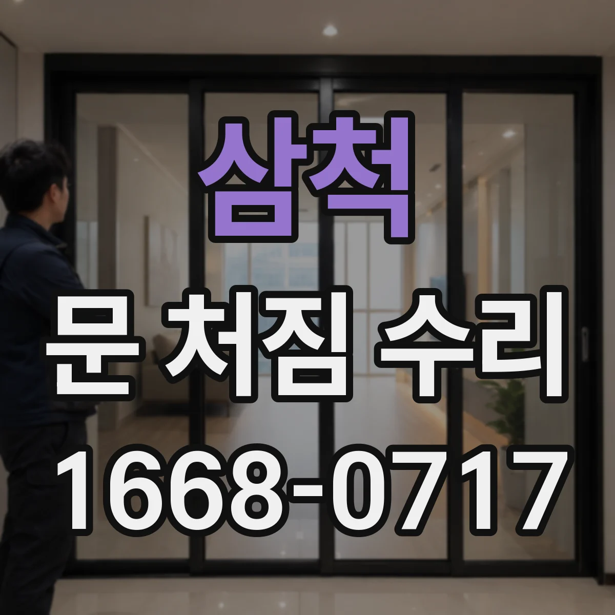 삼척 문 처짐 수리 목문 틀 틈새 발생 원인과 메우기 방법