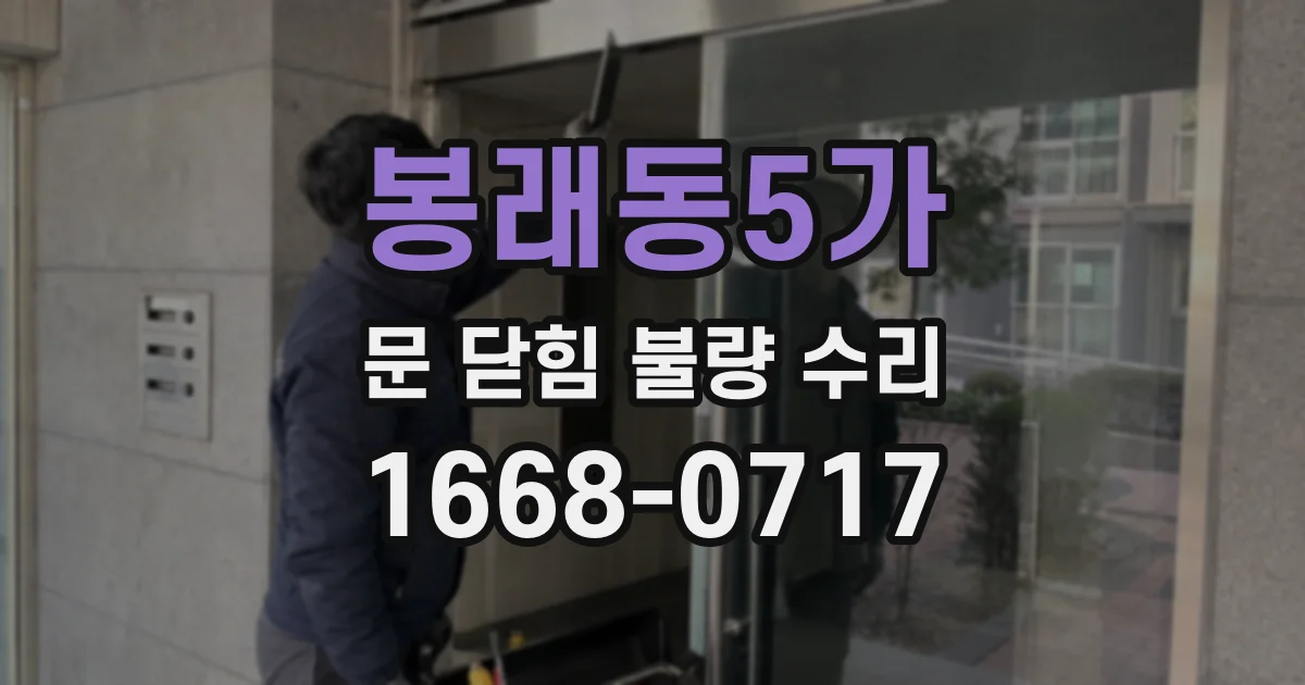 봉래동5가 문 닫힘 불량 수리