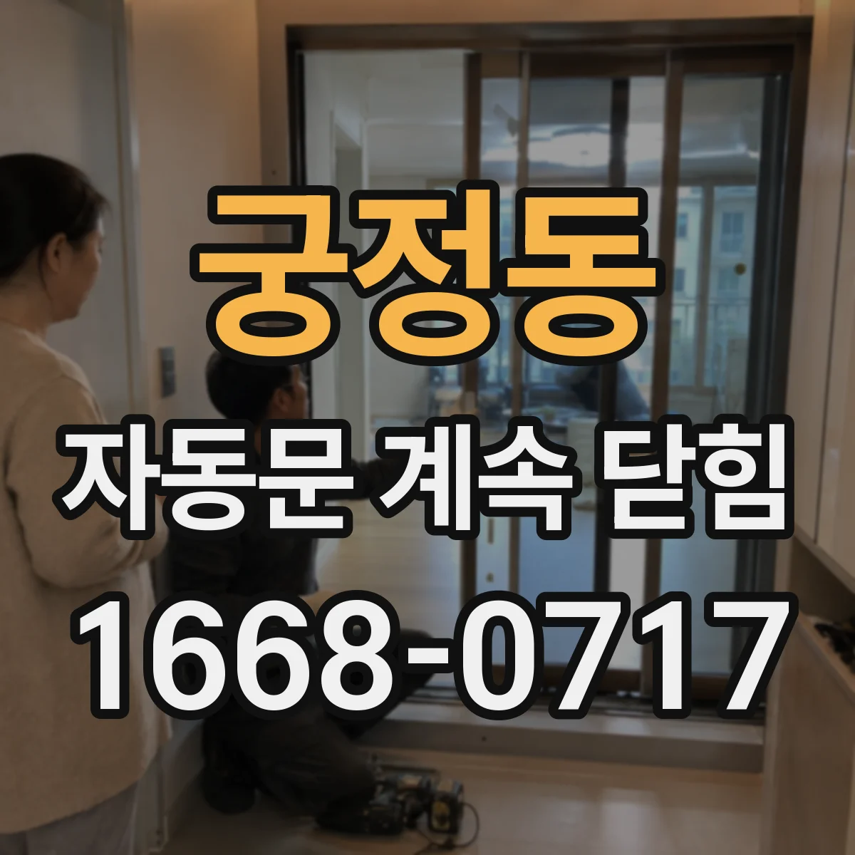 궁정동 자동문 계속 닫힘
