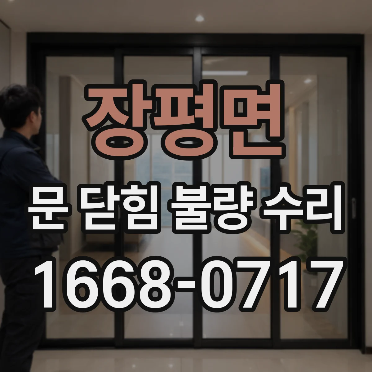 장평면 문 닫힘 불량 수리