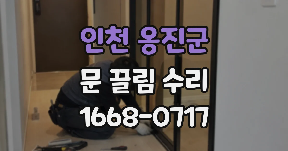 인천 옹진군 문 끌림 수리