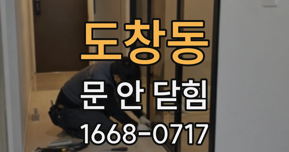 도창동 문 안 닫힘
