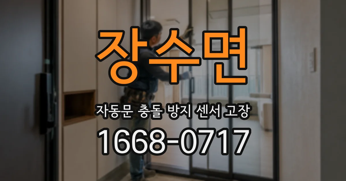 장수면 자동문 충돌 방지 센서 고장