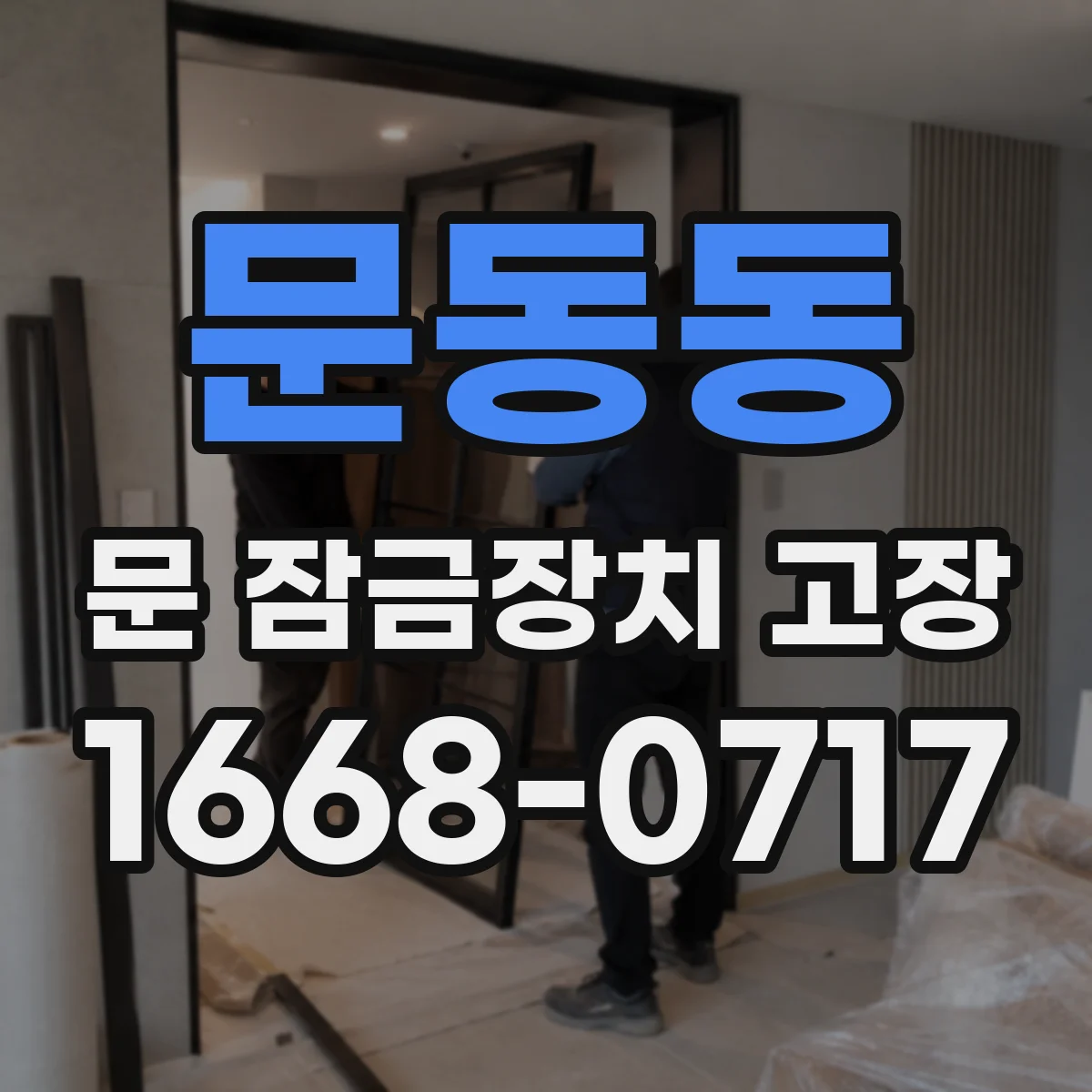 문동동 문 잠금장치 고장