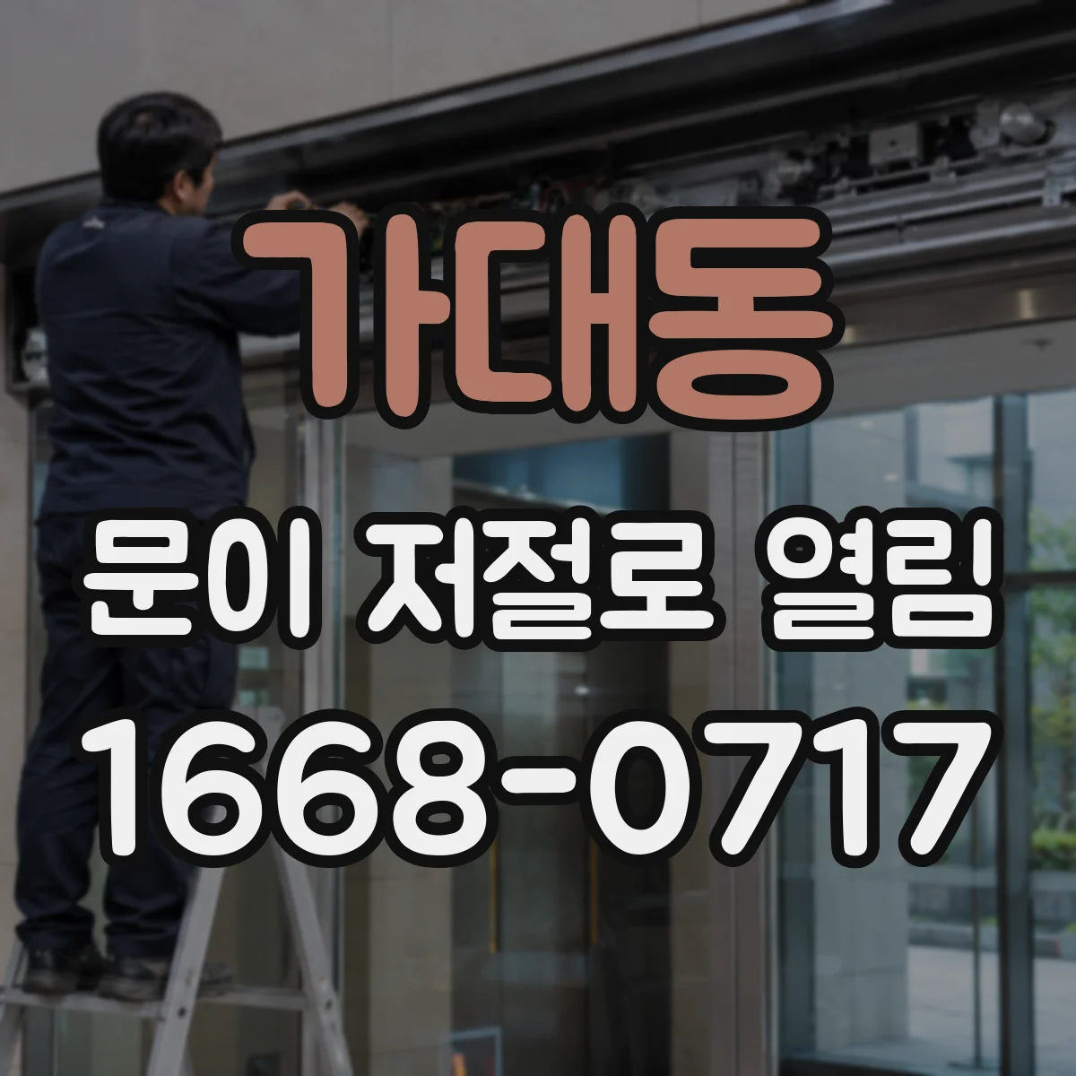 가대동 문이 저절로 열림