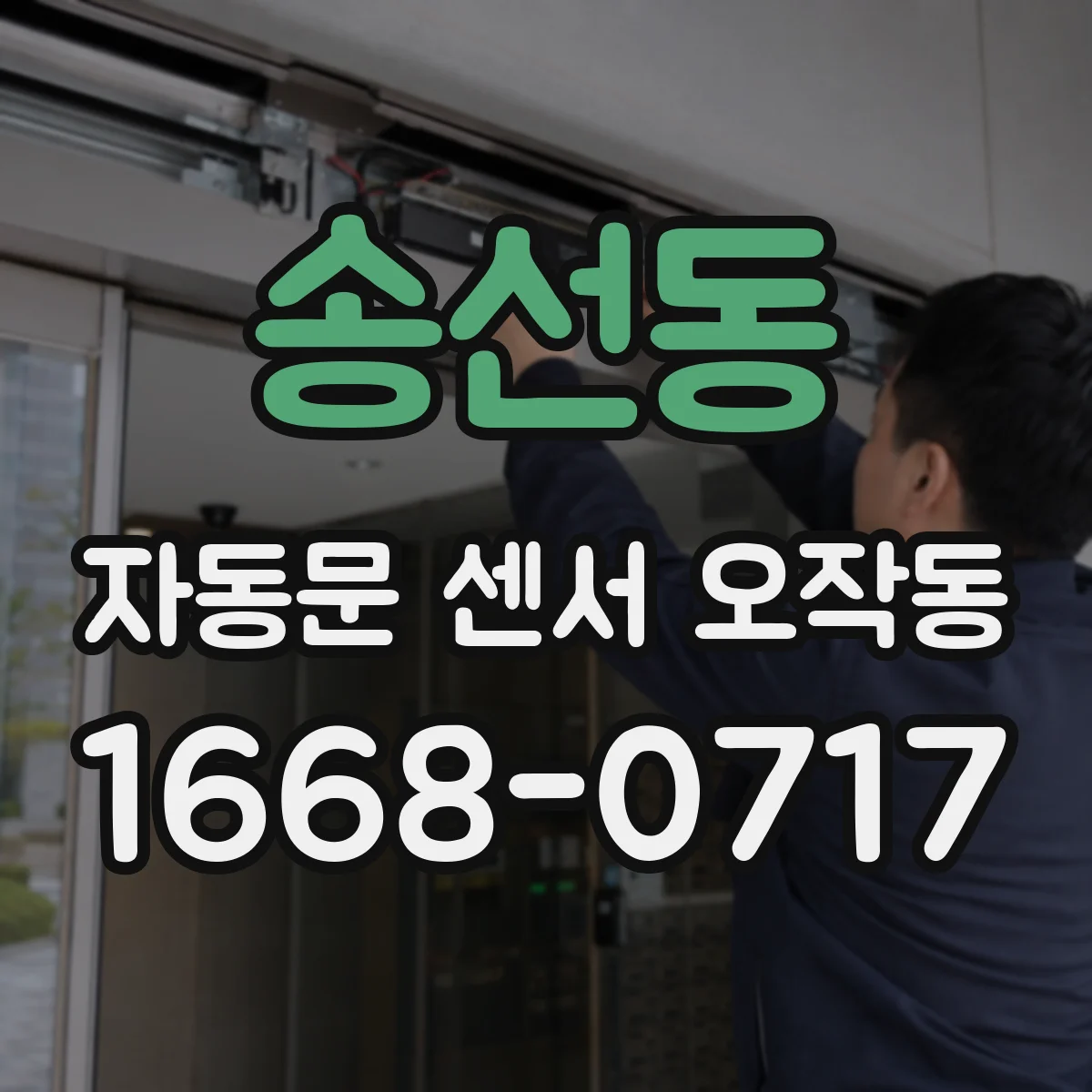 송선동 자동문 센서 오작동
