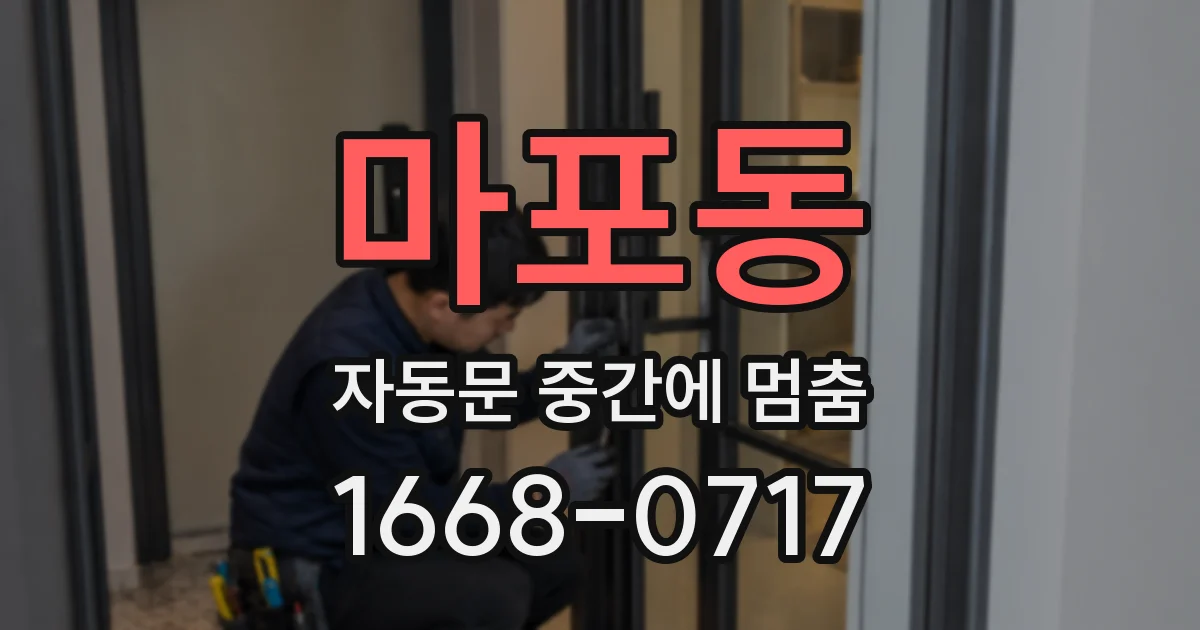 마포동 자동문 중간에 멈춤