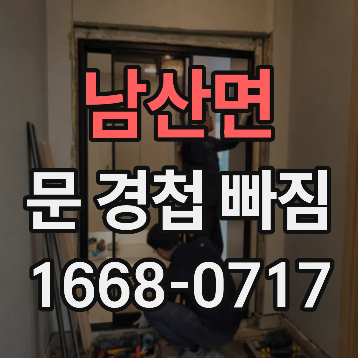 남산면 문 경첩 빠짐