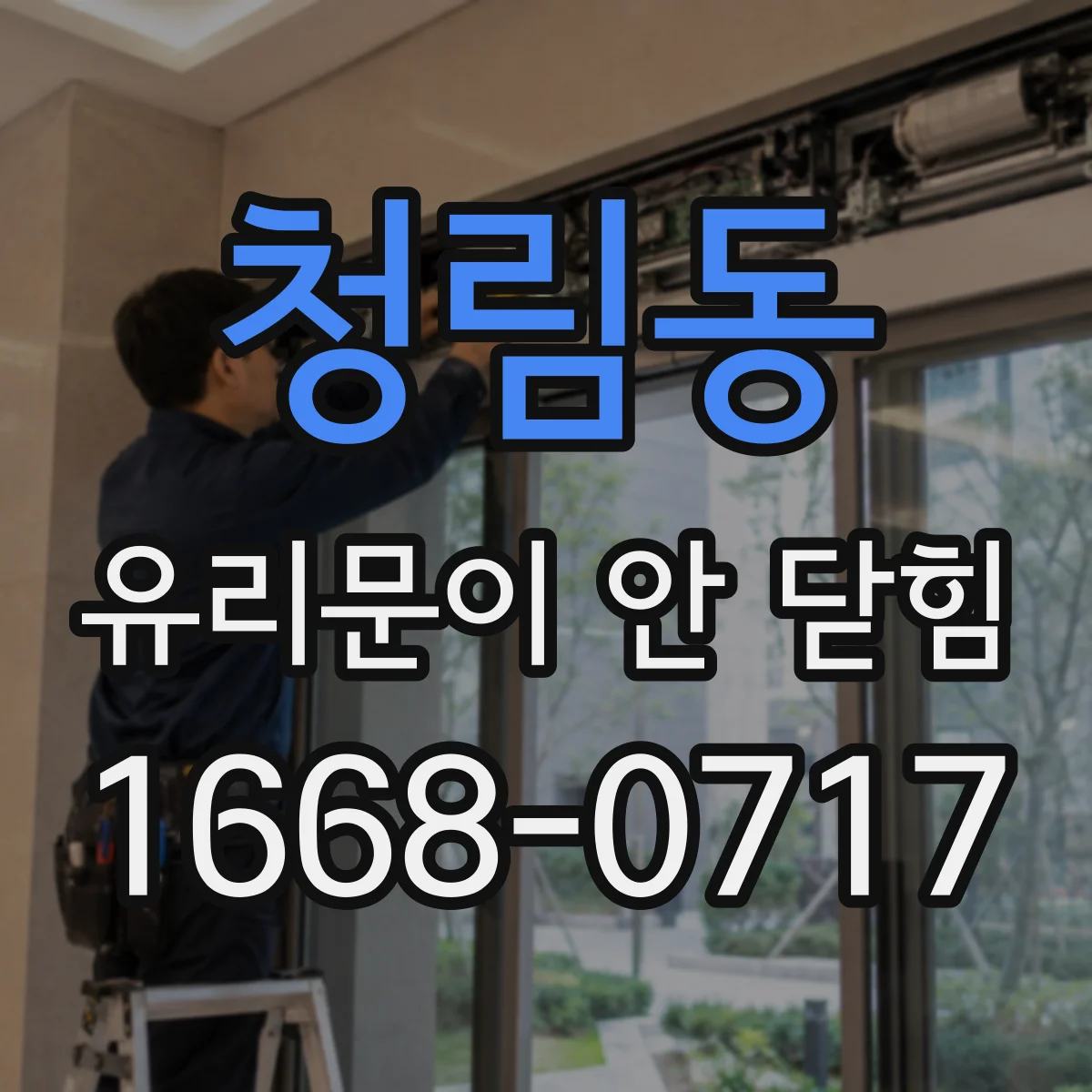 청림동 유리문이 안 닫힘