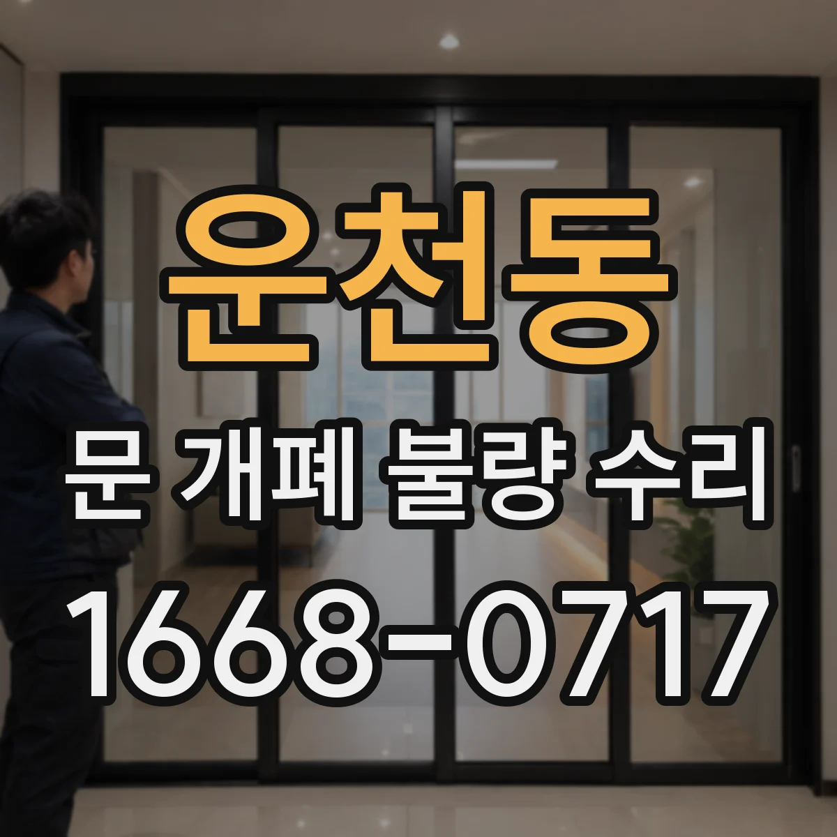 운천동 문 개폐 불량 수리