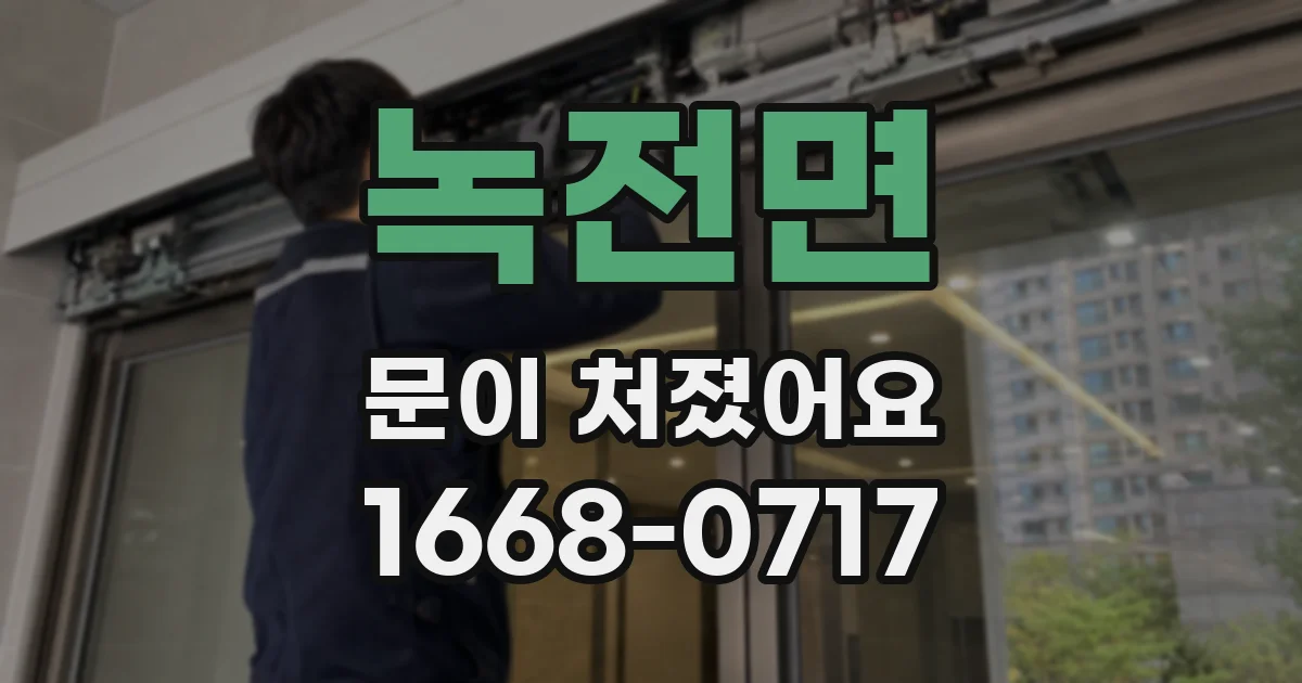 녹전면 문이 처졌어요