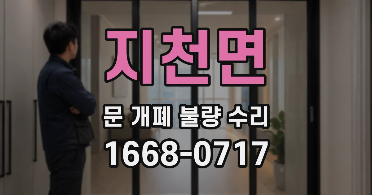 지천면 문 개폐 불량 수리