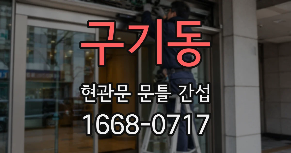 구기동 현관문 문틀 간섭