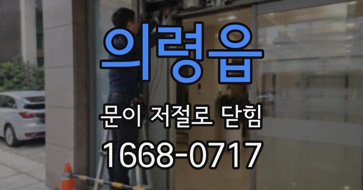 의령읍 문이 저절로 닫힘