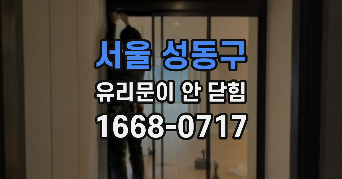 서울 성동구 유리문이 안 닫힘