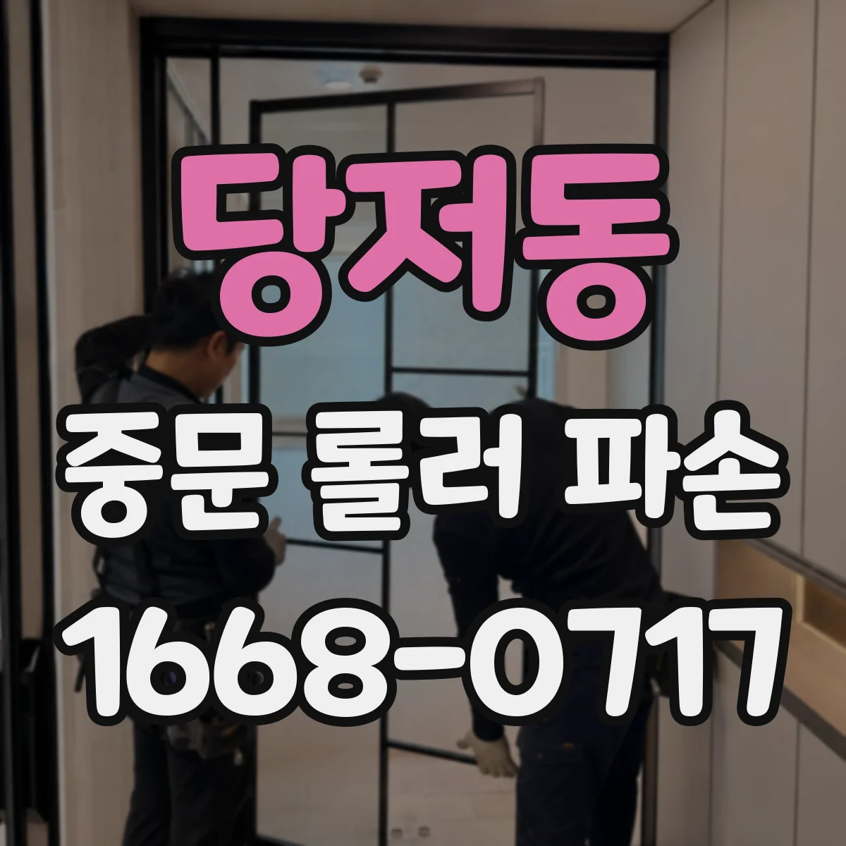 당저동 중문 롤러 파손