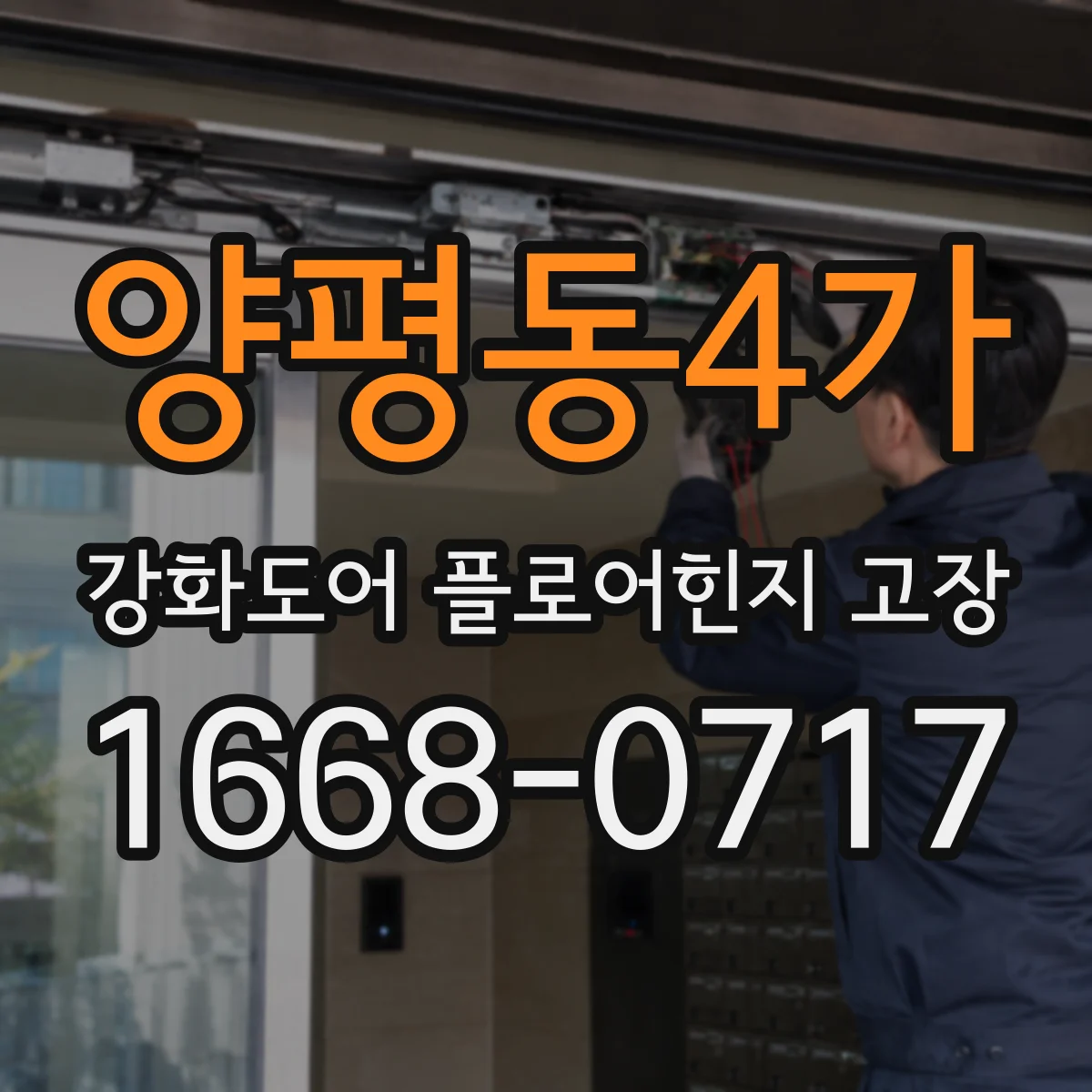 양평동4가 강화도어 플로어힌지 고장