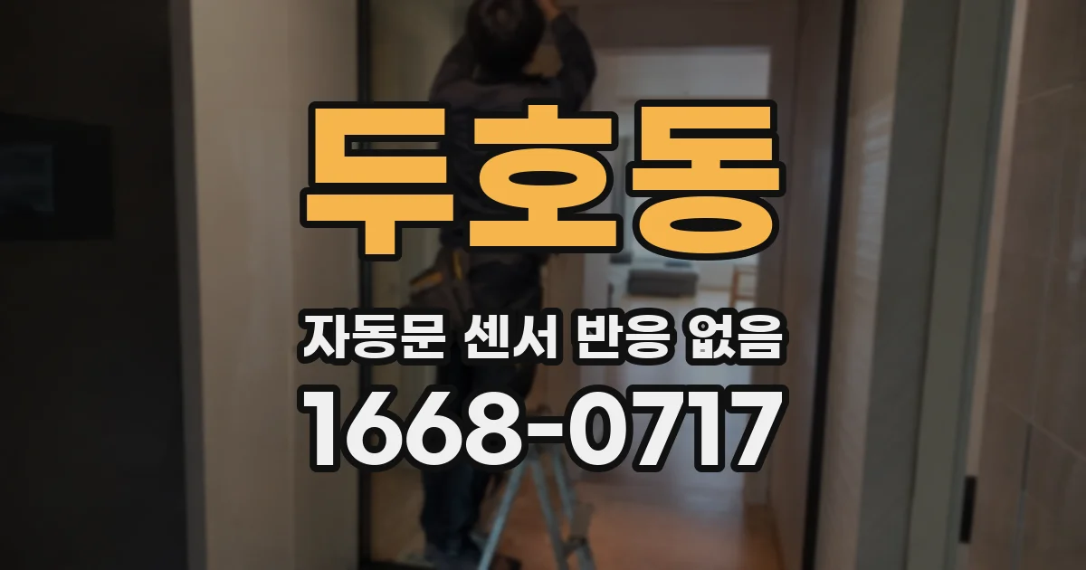 두호동 자동문 센서 반응 없음