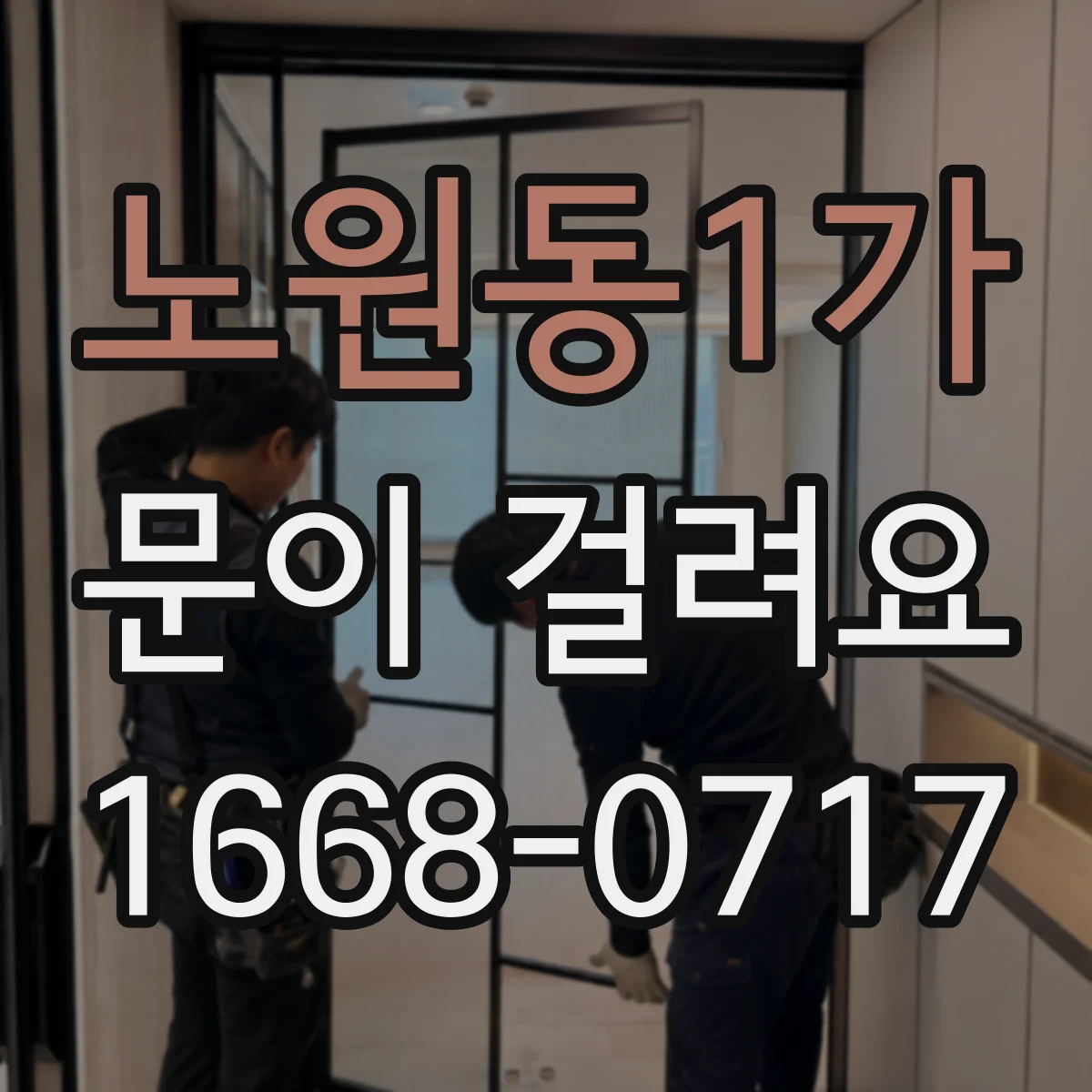 노원동1가 문이 걸려요