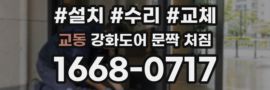 교동 강화도어 문짝 처짐