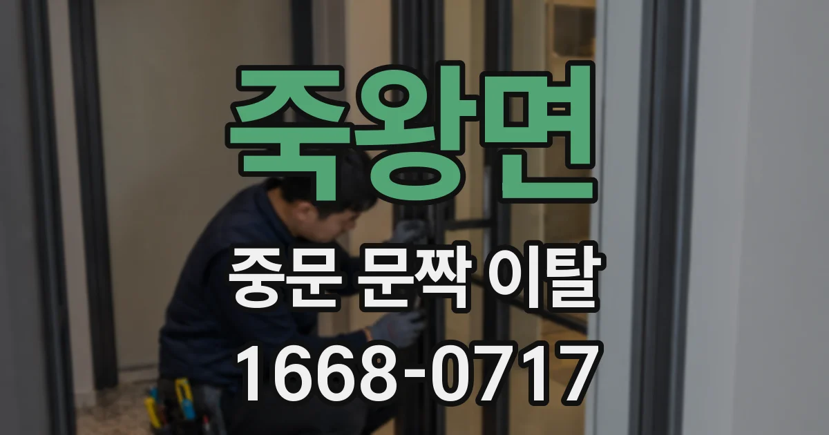 죽왕면 중문 문짝 이탈