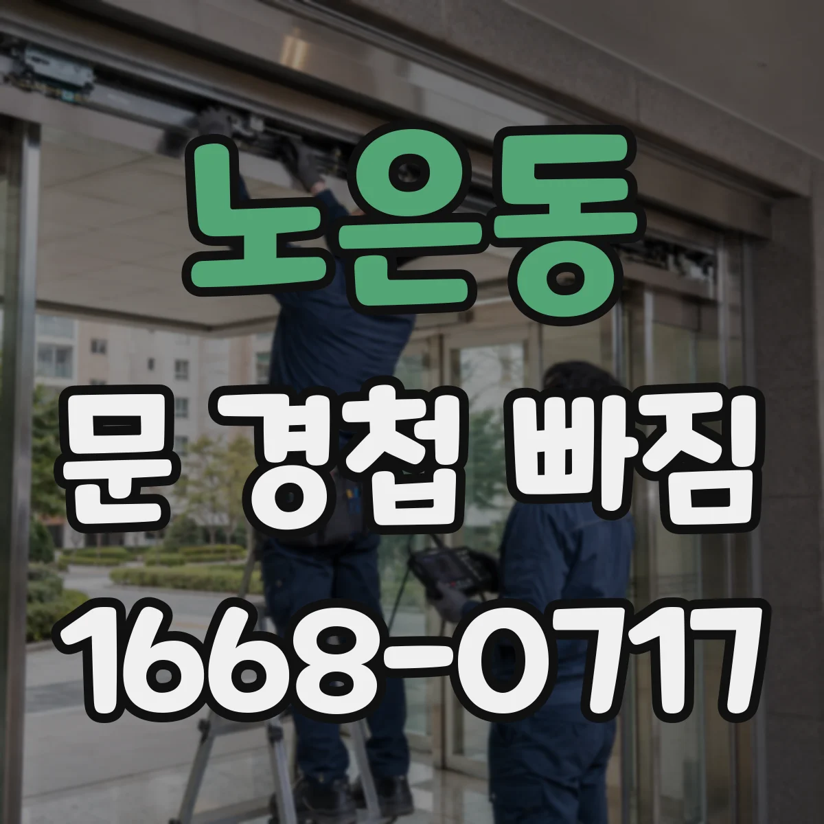 노은동 문 경첩 빠짐