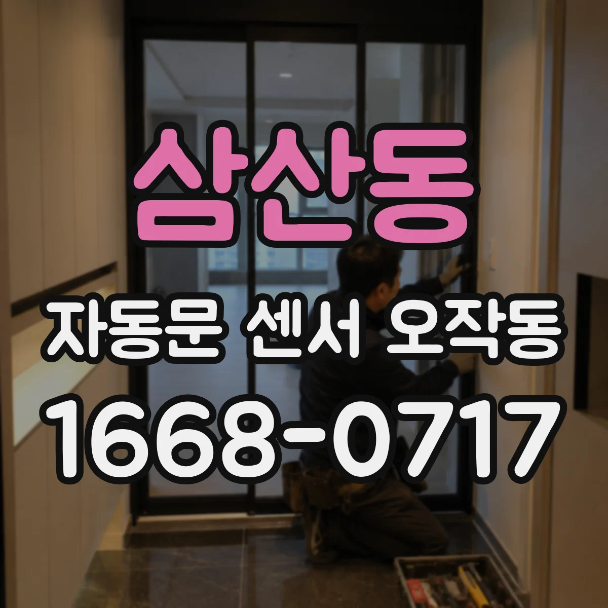 삼산동 자동문 센서 오작동