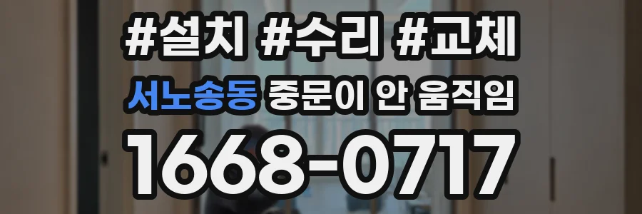 서노송동 중문이 안 움직임